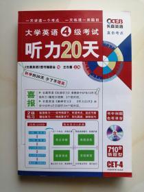 710分新题型 大学英语4级考试 听力20天（附光盘）