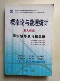 概率论与数理统计  浙大四版   同步辅导及习题全解