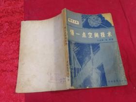 懂一点空间技术 （1980年一版一印插图本）