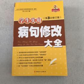 学生实用病句修改大全