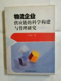 物流企业供应链的科学构建与管理研究