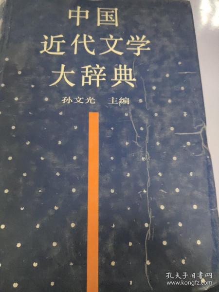 中国近代文学大辞典