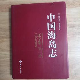 中国海岛志(辽宁卷  第一册  辽宁长山群岛)(硬皮精装)