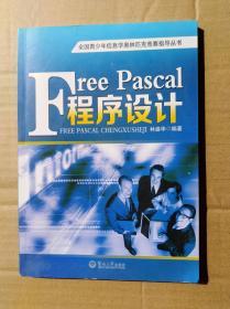 free pascal 程序设计                 （16开）《187》