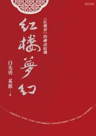 【现货】红楼梦幻：《红楼梦》的神话结构/白先勇、奚淞/联合文学