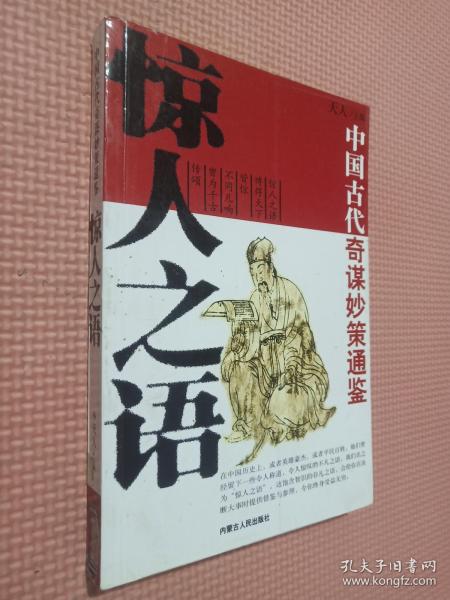 中国古代奇谋妙策通鉴:惊人之语