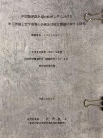 論文:中国魏晋南北朝の修辞文学における形似表現の分析及び相互関連に関する研究