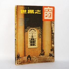 世界之窗  1982/4