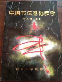 学习书法书籍–历代书法艺术源流、临摹、间架结构的搭配、碑与帖–王梦赓–中国书法基础教学–中国历代书法名作选–历代篆书特点、篆书章法