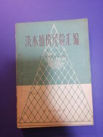 淡水捕捞经验汇编 第一辑