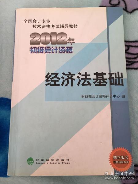 全国会计专业技术资格考试辅导教材丛书：经济法基础（2012年初级会计资格）