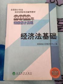 全国会计专业技术资格考试辅导教材丛书：经济法基础（2012年初级会计资格）