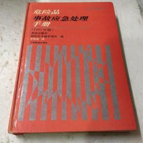 危险品事故应急处理手册:1990年版