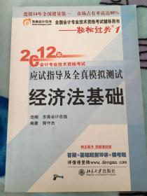 2012年会计专业技术资格考试应试指导及全真模拟测试·轻松过关1：经济法基础