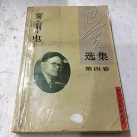 巴金选集·第四卷 雾雨电：中国现代作家选集丛书