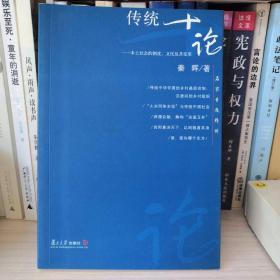 传统十论：本土社会的制度、文化与其变革