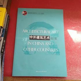 中外建筑艺术/普通高等教育土建学科专业“十二五”规划教材