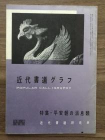 书道グラフ 特集-平安朝の消息类