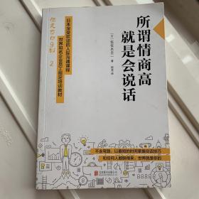 所谓情商高，就是会说话