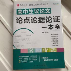 高中生议论文论点论据论证一本全（GS16）