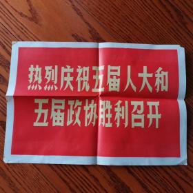 新华社新闻展览照片宣传画：热烈庆祝五届人大和五届政协胜利召开