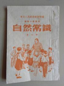 自然常识（初级小学适用）1951年