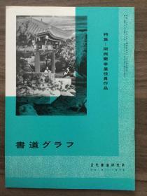 书道グラフ 特集-关西兰亭展役袁作品