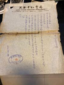 天津中外书局 1953年信函，