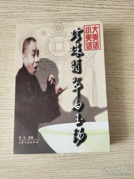 珍珠翡翠白玉汤：传统相声作品集（下册）正版、现货