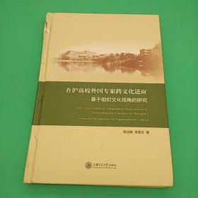 在沪高校外国专家跨文化适应：基于组织文化视角的研究