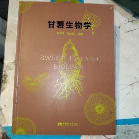 甘薯生物学