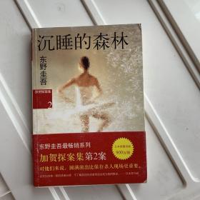 东野圭吾 沉睡的森林：加贺探案集2