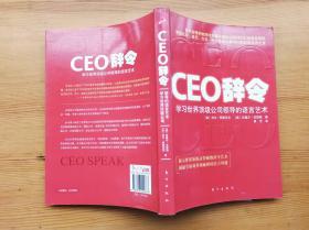 CEO辞令：学习世界顶级公司领导的语言艺术，东方出版社 正版库存书