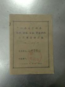 1965年江西省宁都县机关团体企业事业单位公用商品供应证。