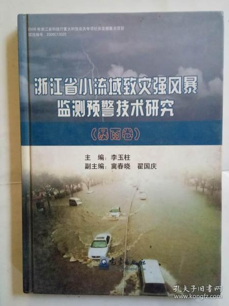 浙江省小流域致灾强风暴监测预警技术研究：暴雨卷