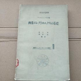 日文版图像电子学基础（P1736）