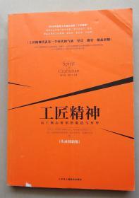 工匠精神：员工核心价值的锻造与升华（传承创新版）