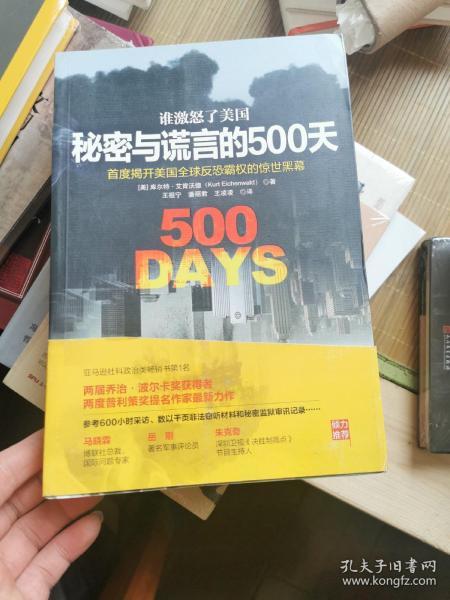 谁激怒了美国：秘密与谎言的500天：首度揭开美国全球反恐霸权的惊世内幕