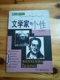 伟人的性格丛书 文学家的个性（库存    1）
