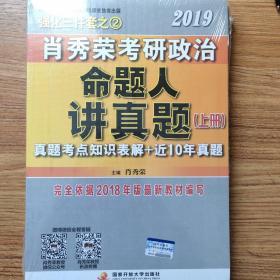 肖秀荣2019考研政治命题人讲真题（上、下册）