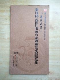 秦汉砖瓦拓片书画名家题跋艺术展精品集