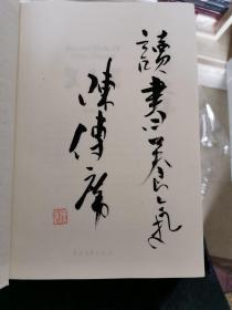 陈传席文集（5册全） 陈传席签名钤印，题签内容：读书养气 ，书为布面精装