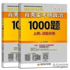 现货速发 2020肖秀荣考研政治1000题