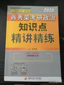 肖秀荣考研政治2020考研政治知识点精讲精练（肖秀荣三件套之一）