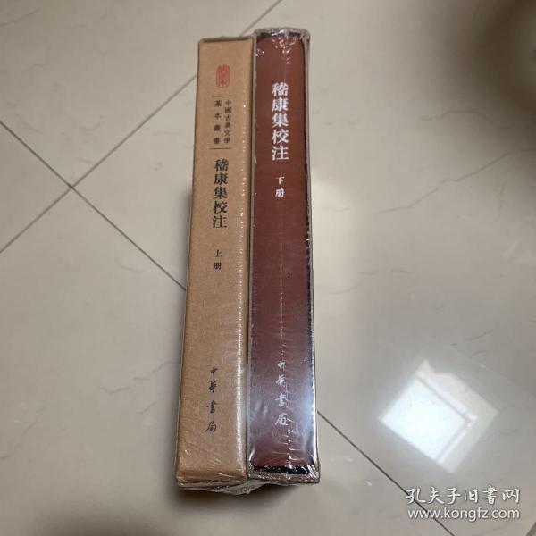 中国古典文学基本丛书·典藏本：嵇康集校注（套装全2册） 