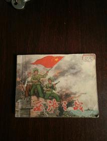 西沙之战（连环画）1974年