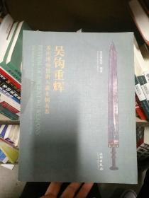 吴钩重辉：苏州博物馆新入藏青铜兵器