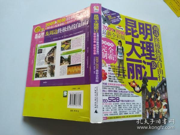 昆明大理丽江及周边终极热线自由行（2011－2012最新全彩版）