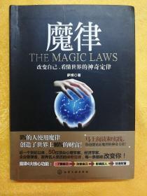 魔律：改变自己,看懂世界的神奇定律