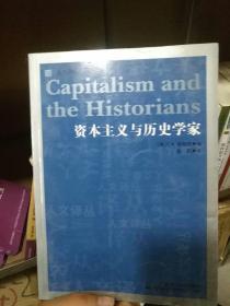 资本主义与历史学家